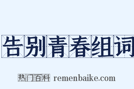 告别青春组词是什么意思的图片